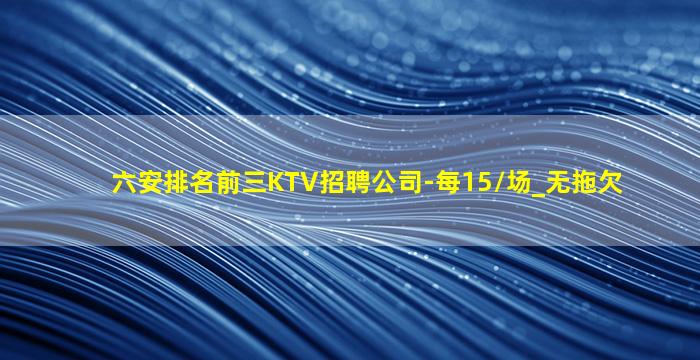平顶山KTV招聘