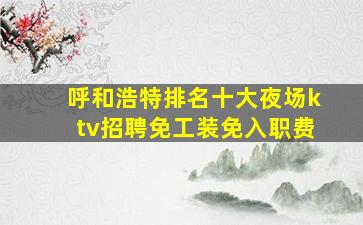 哈密KTV招聘